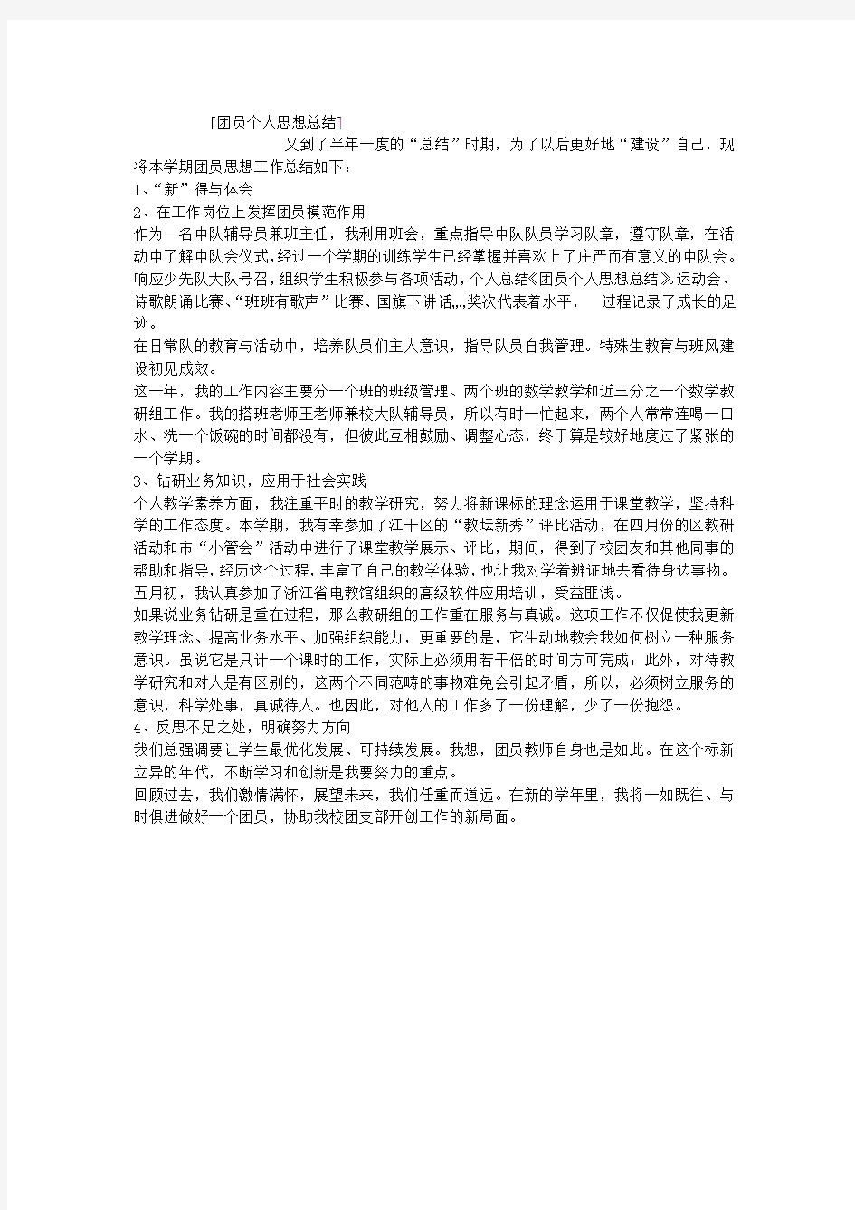 团员个人思想总结