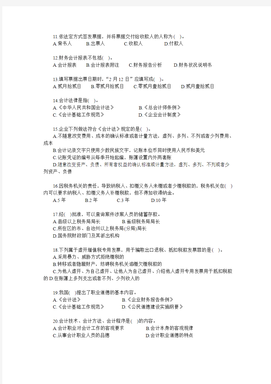 江苏2014年会计从业考试《财经法规》密卷(一)