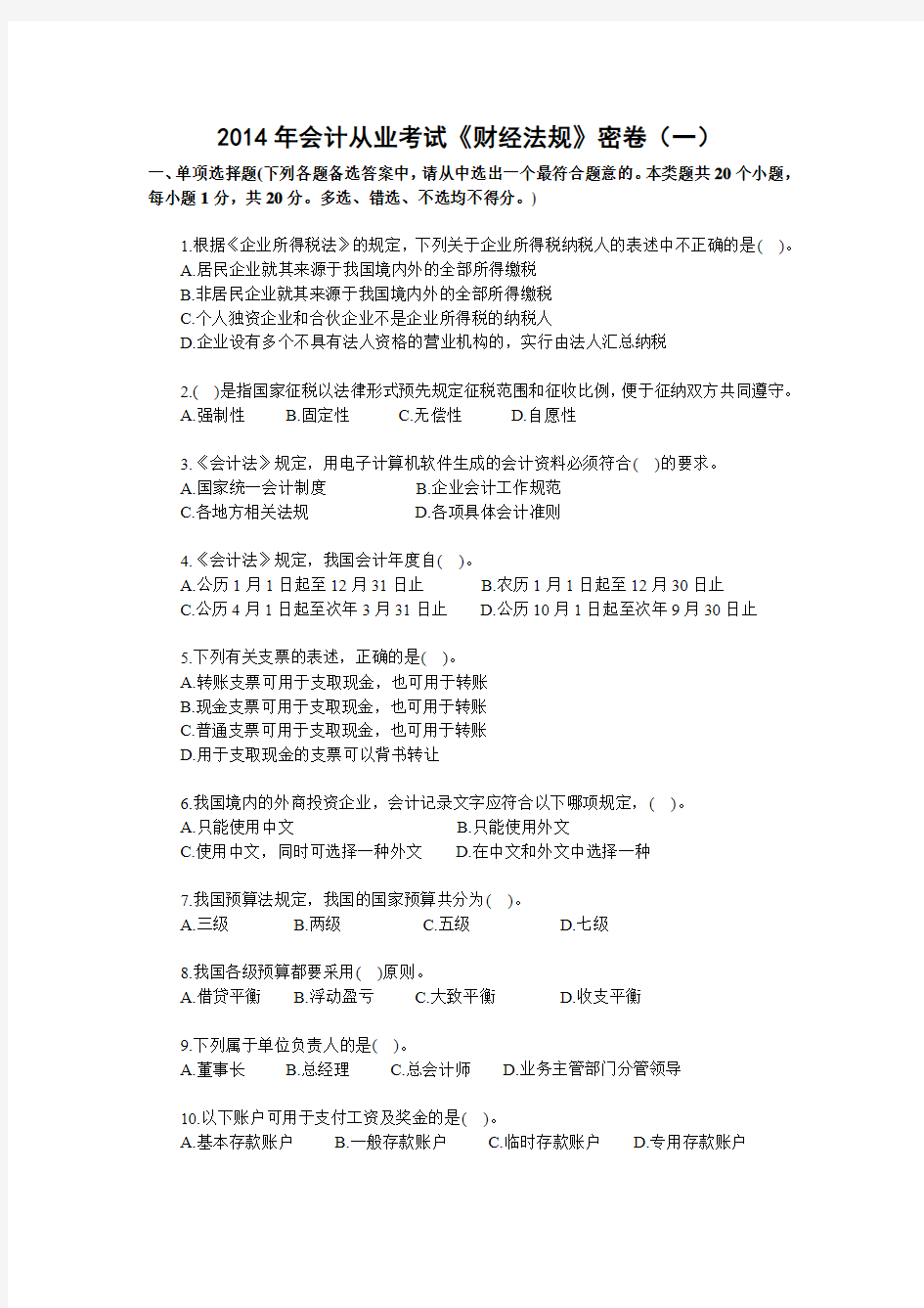 江苏2014年会计从业考试《财经法规》密卷(一)