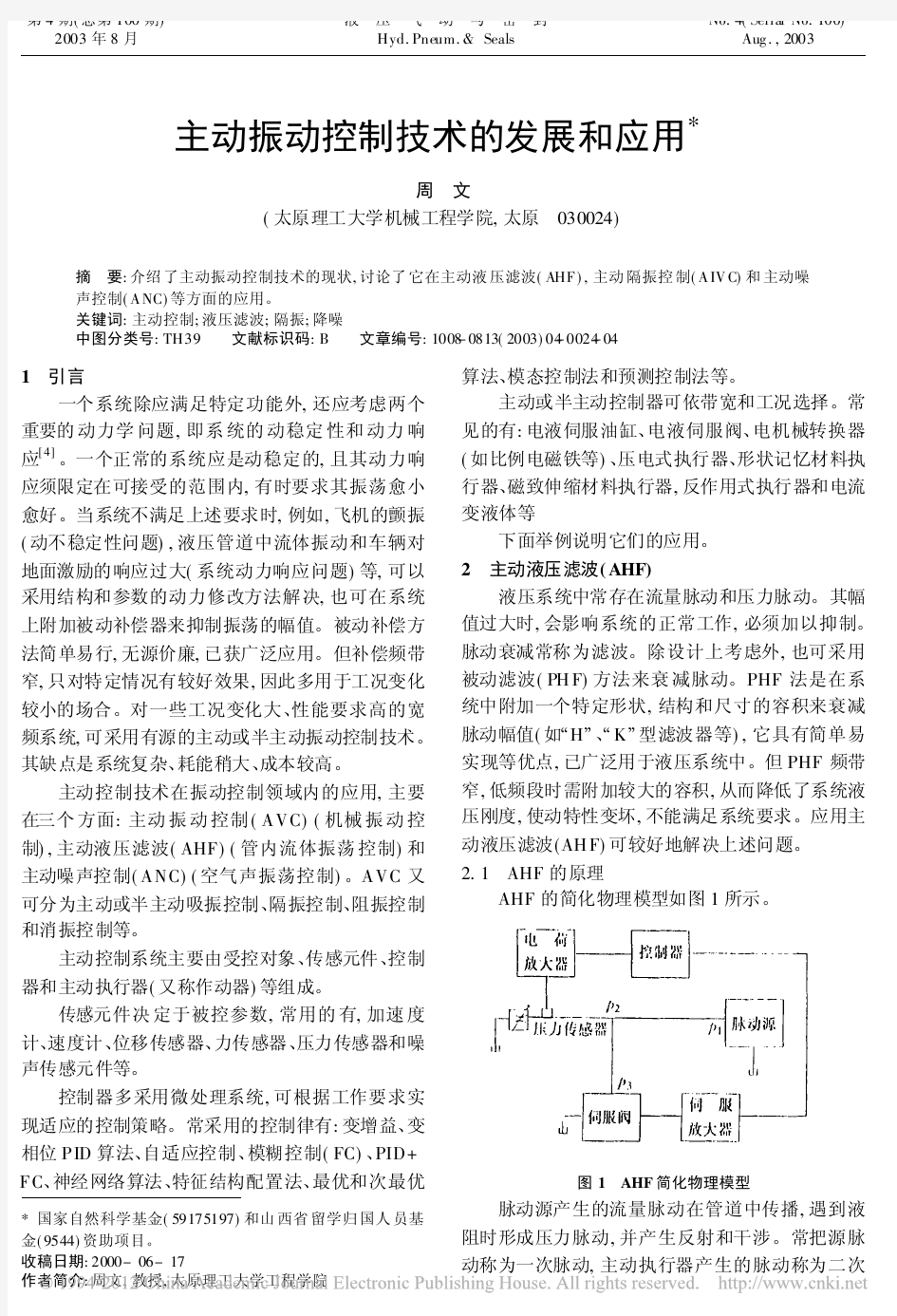 主动振动控制技术的发展和应用