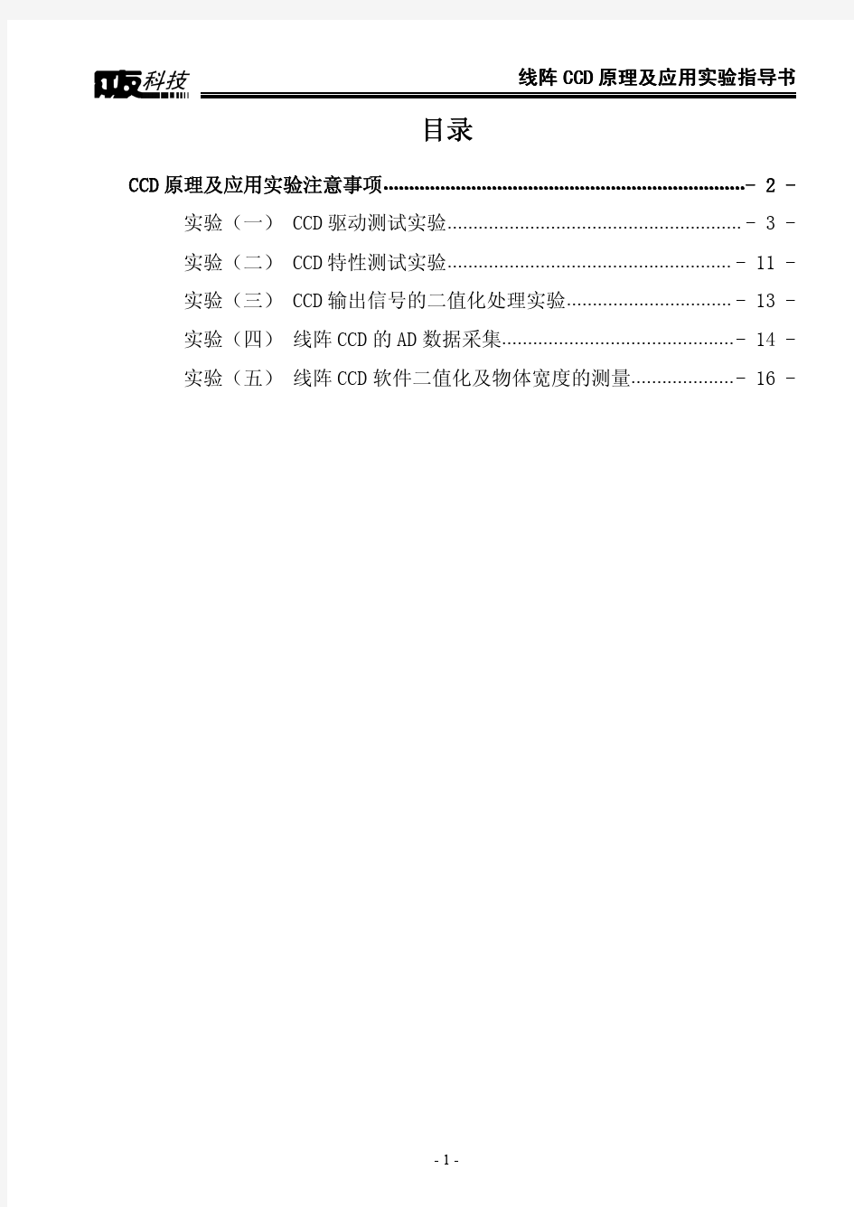 光电技术实验-线阵CCD原理及应用实验指导书