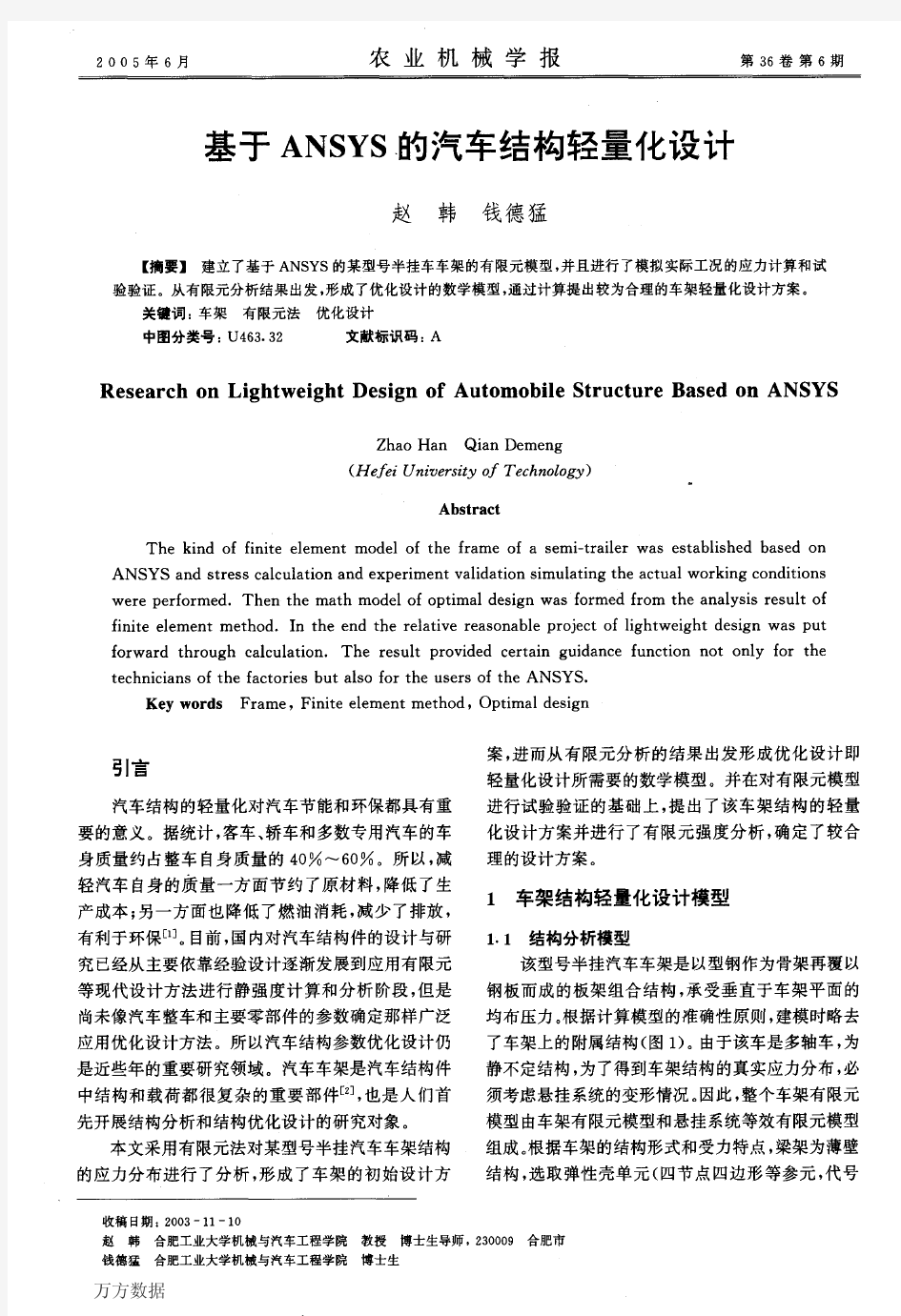 基于ANSYS的汽车结构轻量化设计