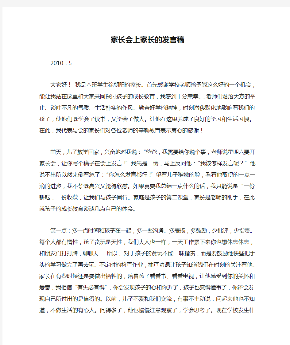 家长会上家长的发言稿