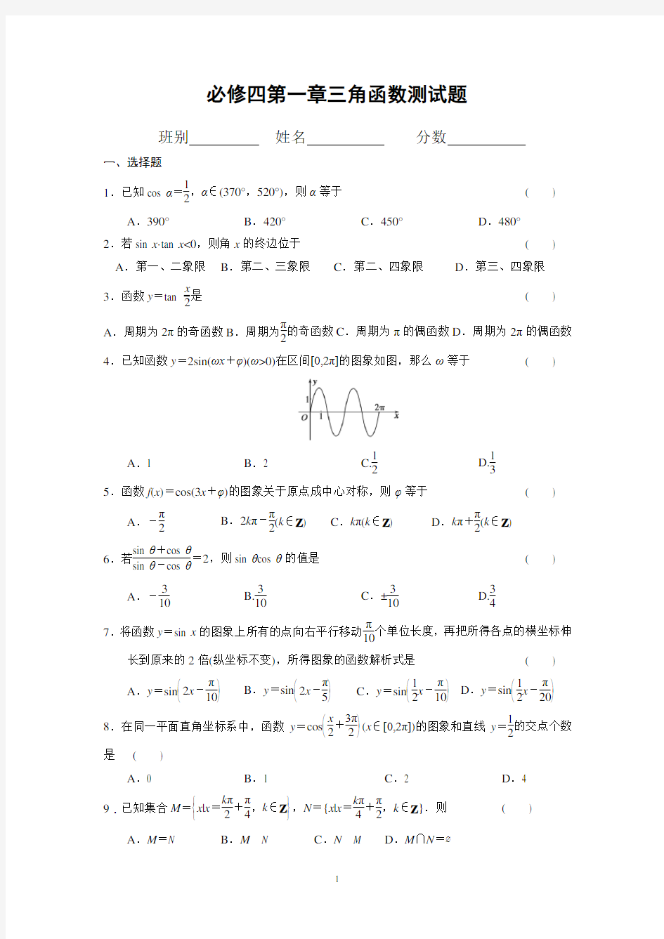 必修四第一章三角函数测试题(含答案)