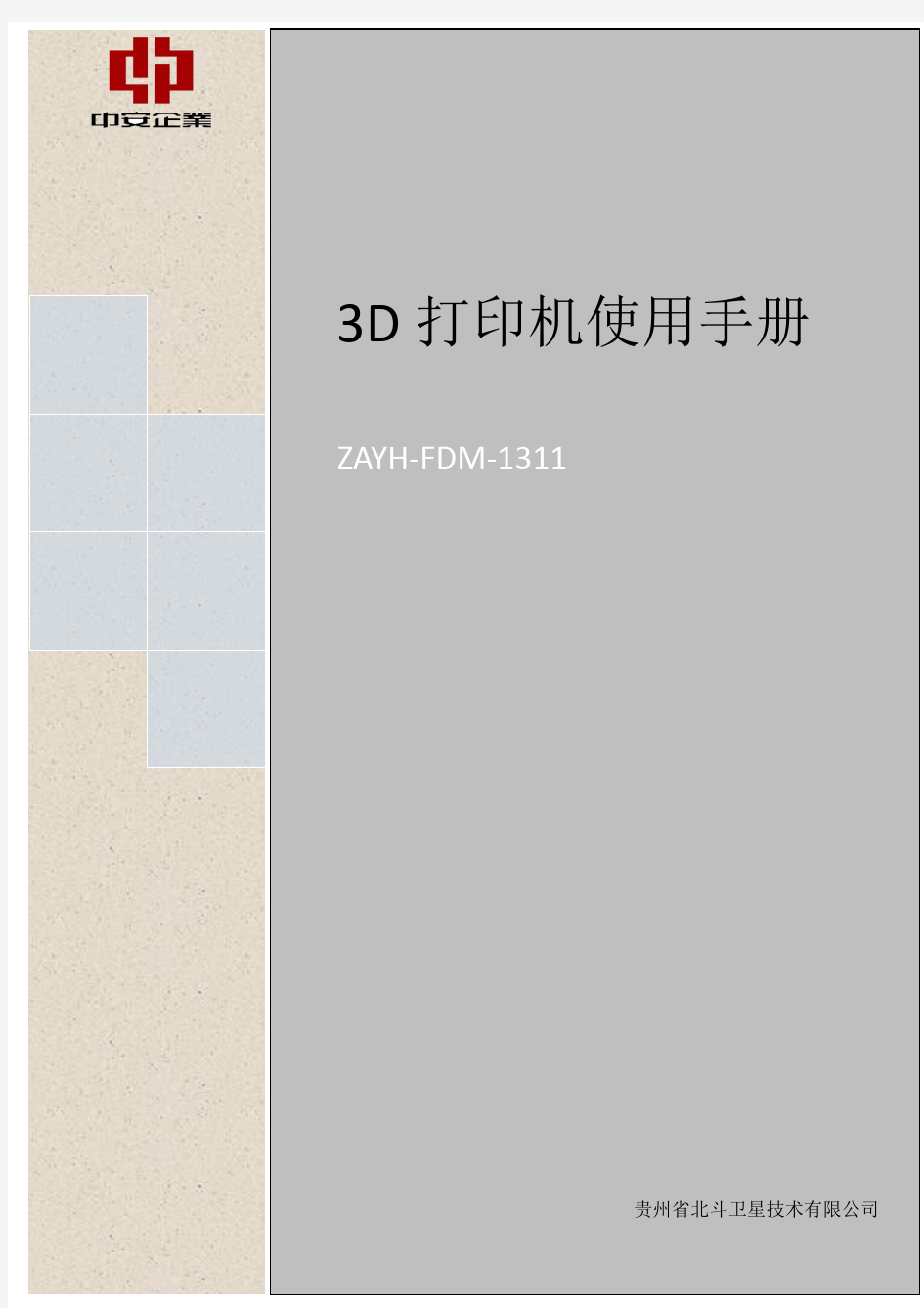 3D打印机使用说明书