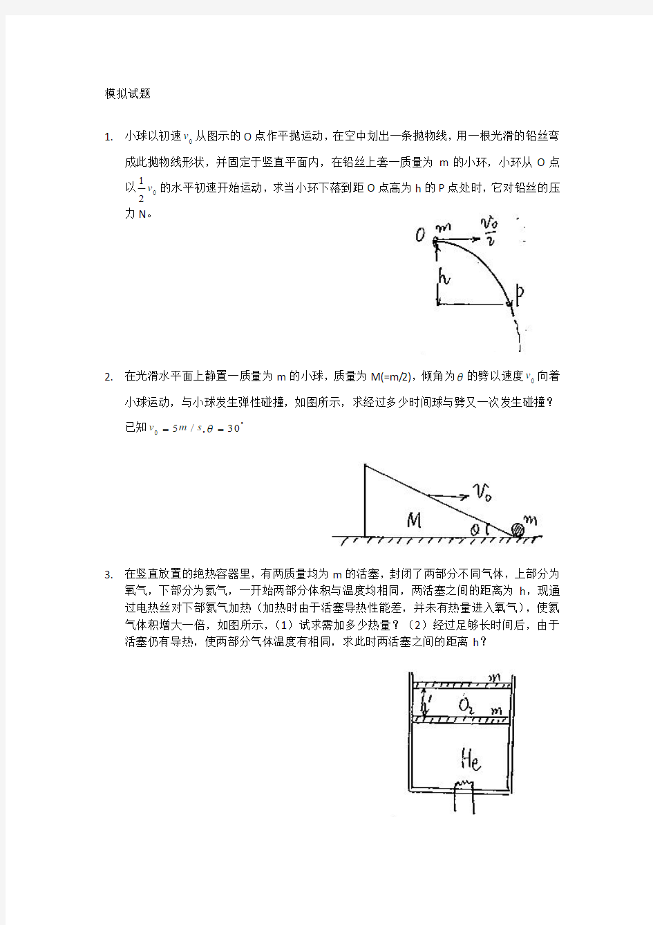 全国中学生物理竞赛模拟题(方小敏)