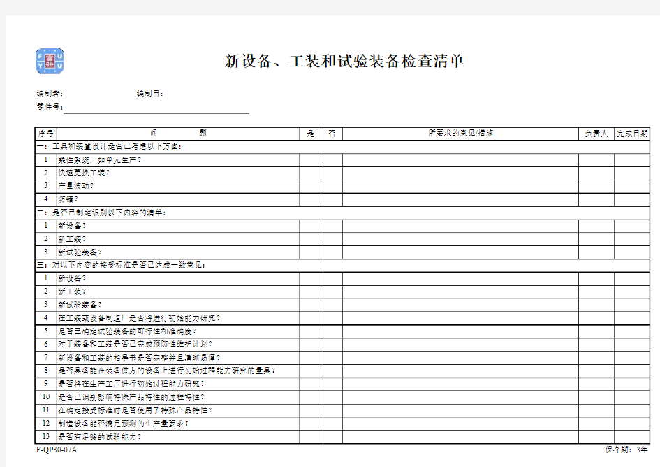 F-QP30-07 ——新设备工装检查表