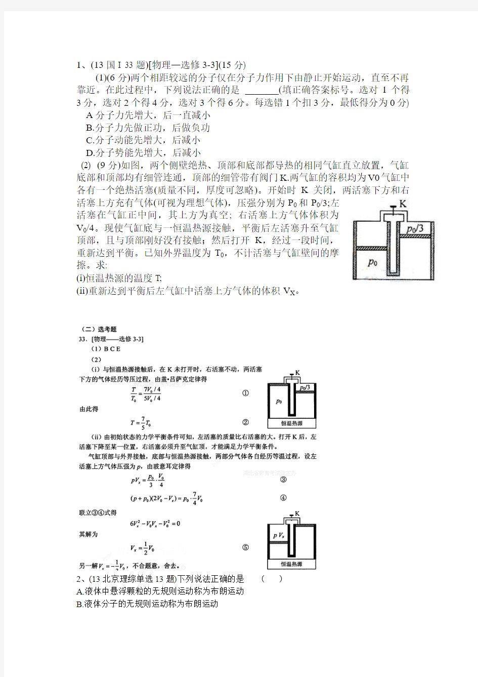 2013各省市高考理综试题分类(3-3热学)