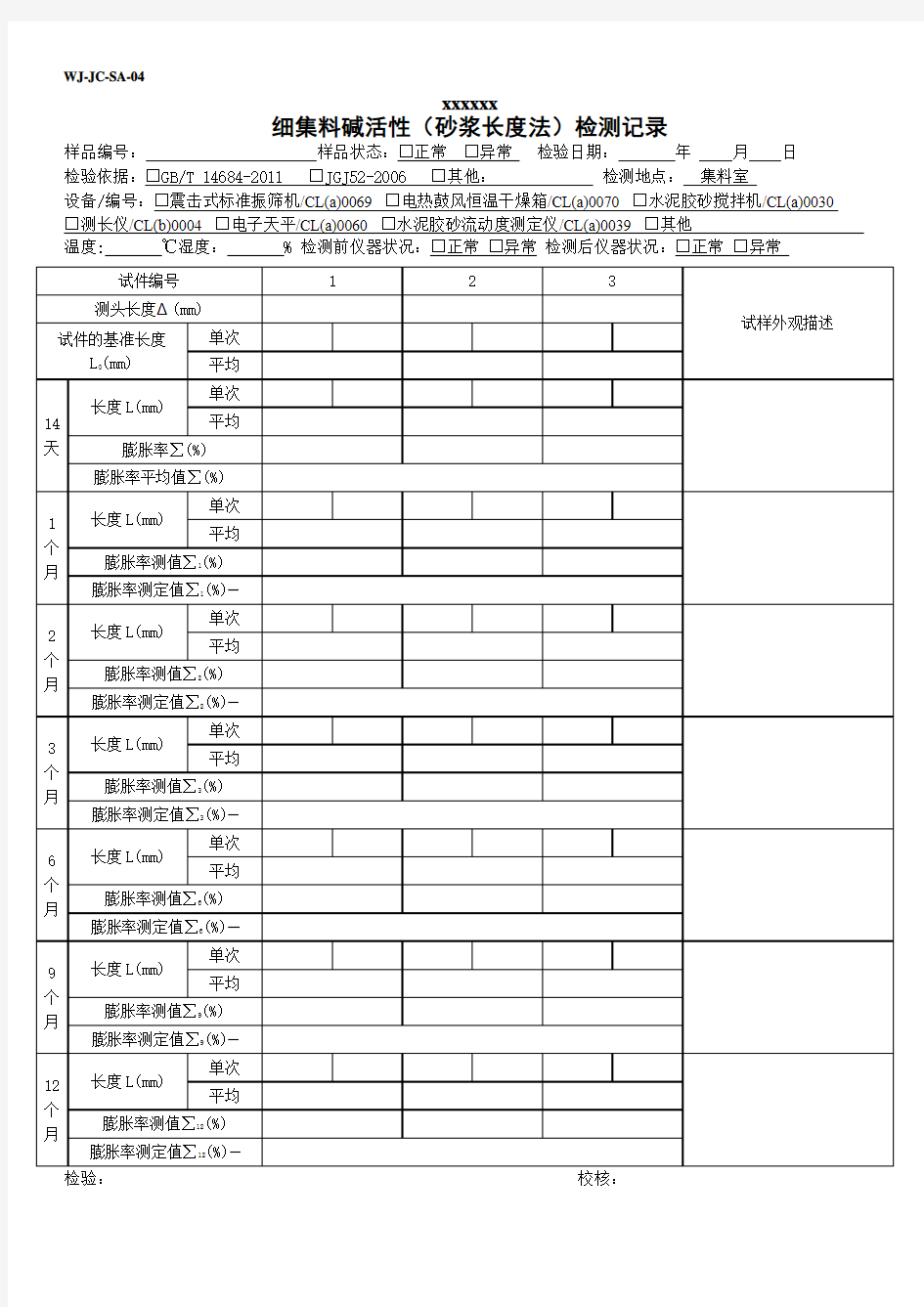 WJ-JC-SA-04细集料碱活性(长度法)记录表