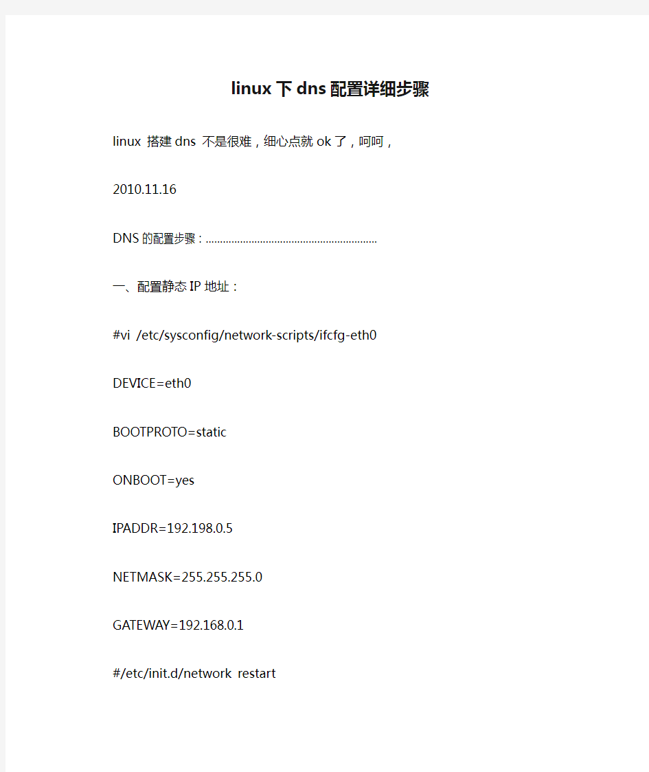 linux下dns配置详细步骤