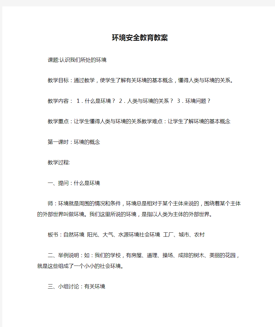 环境安全教育教案