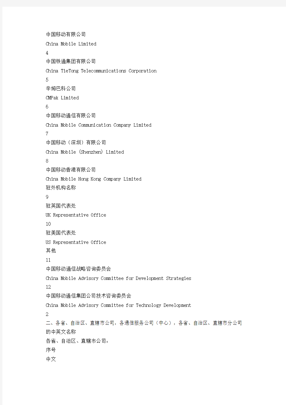 中国移动通信集团公司中、英文名称对照表
