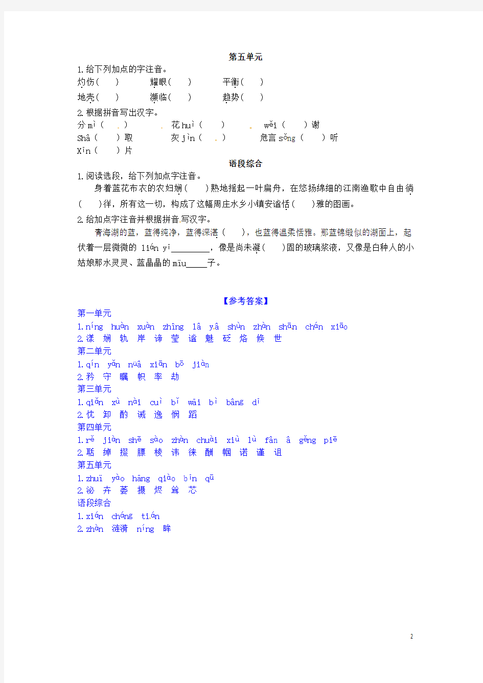八年级语文上册 专项复习(一)语音与汉字 (新版)语文版