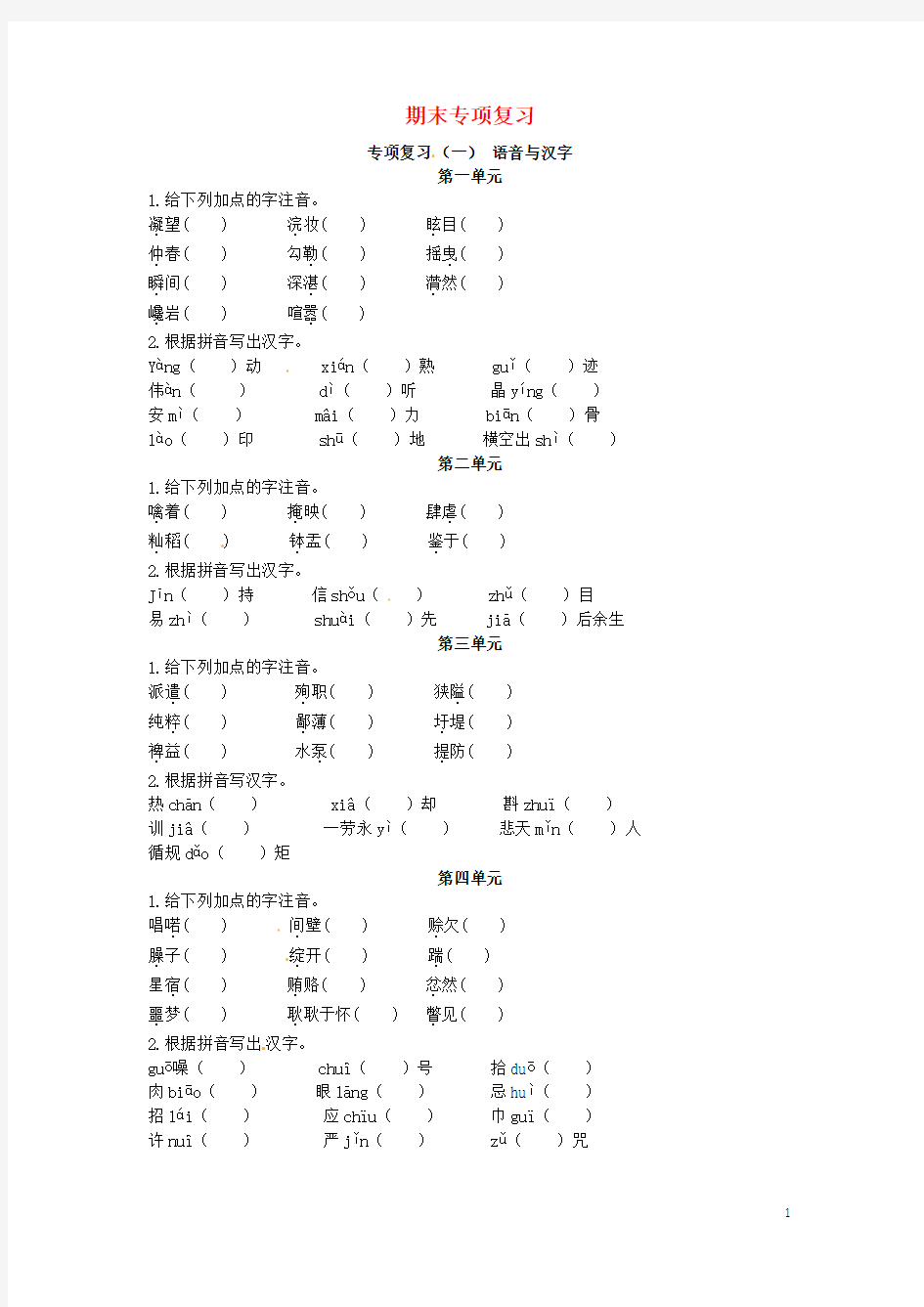 八年级语文上册 专项复习(一)语音与汉字 (新版)语文版