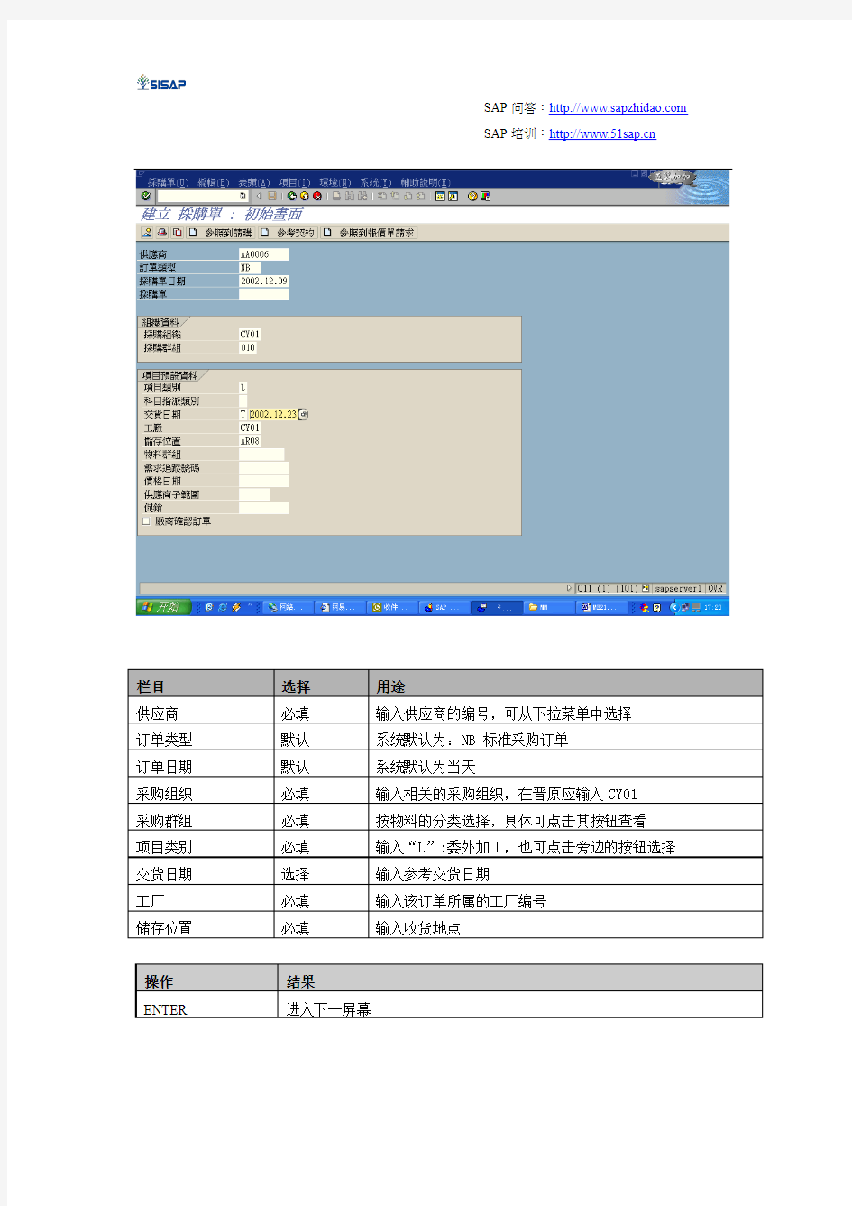 SAP MM物料管理创建采购订单-外包【51SAP教育中心】