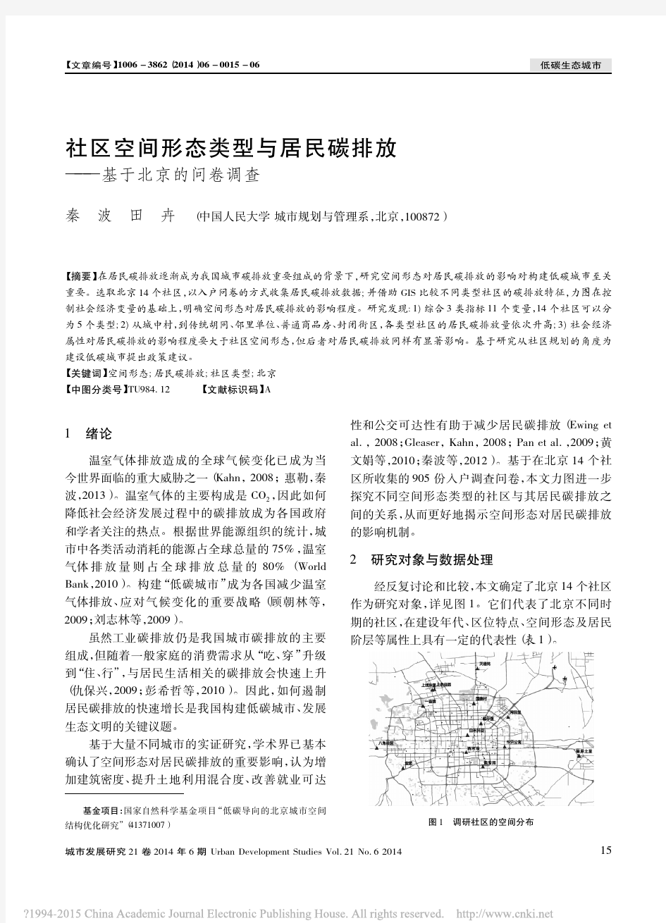 社区空间形态类型与居民碳排放_基于北京的问卷调查_秦波