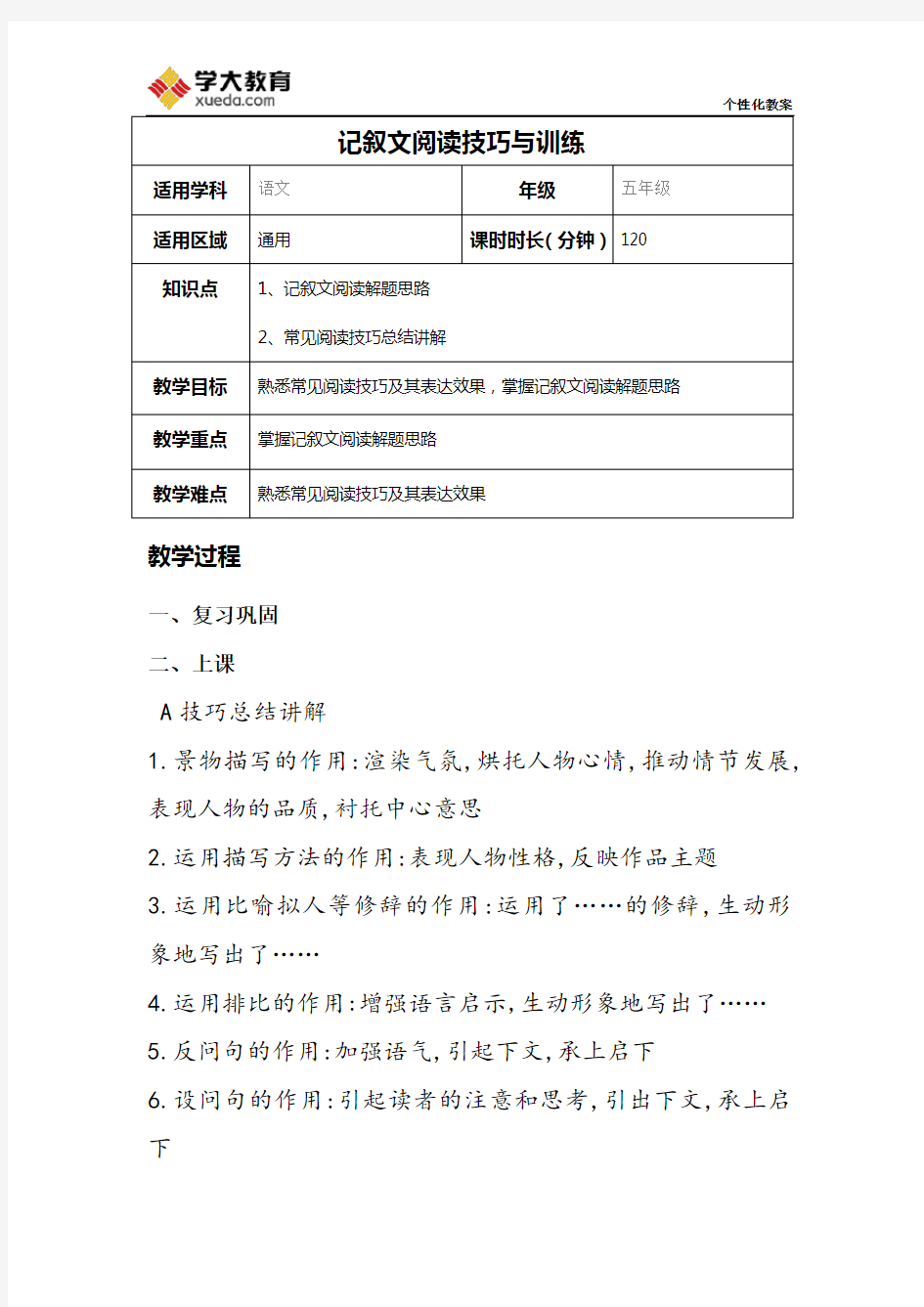 小学语文阅读训练技巧及训练教案