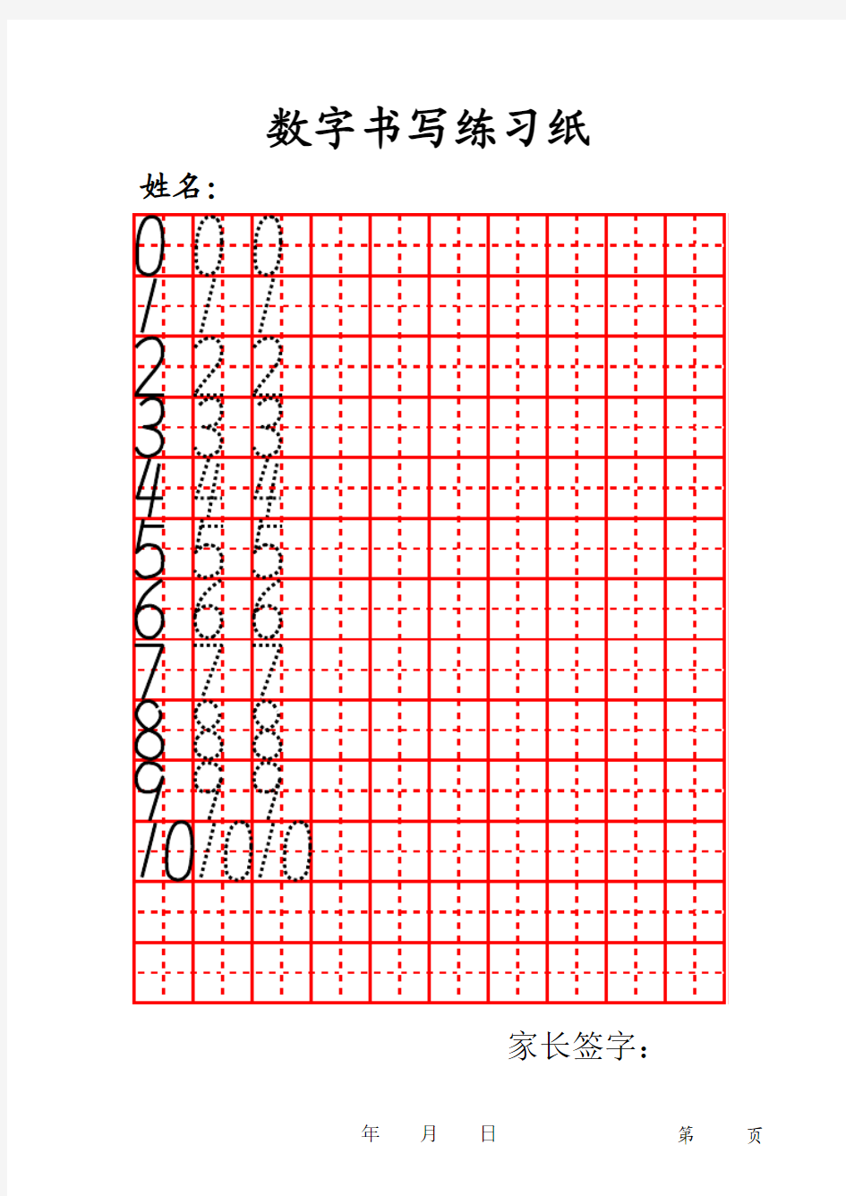 阿拉伯数字字帖田字格模版