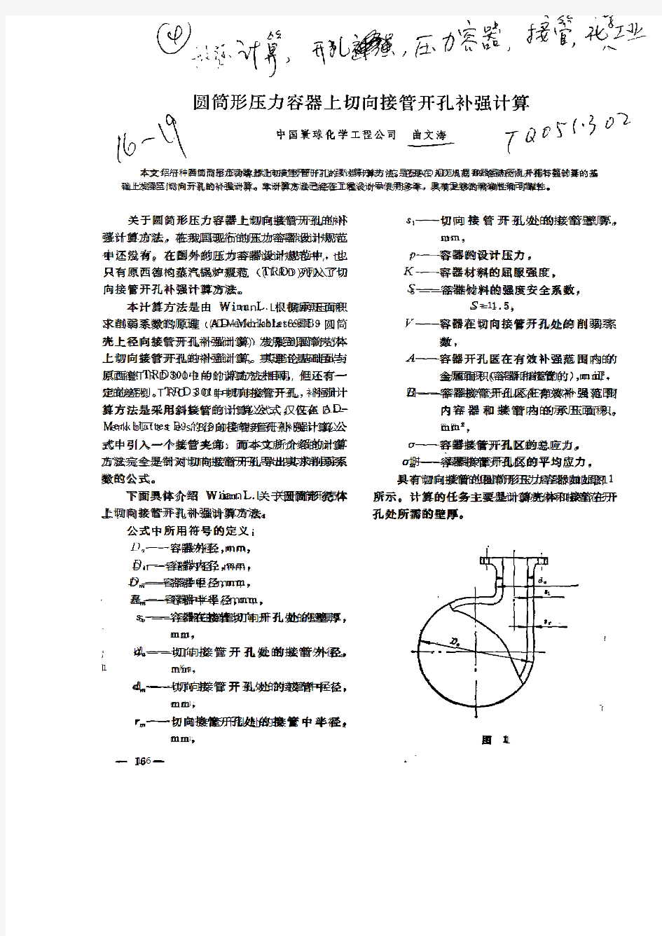 C筒形压力容器上切向接管开孔补强计算