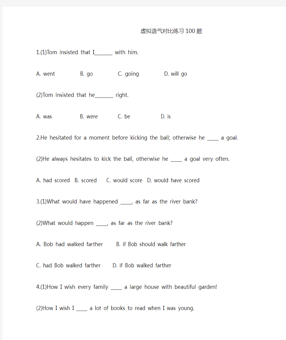 虚拟语气对比练习100题