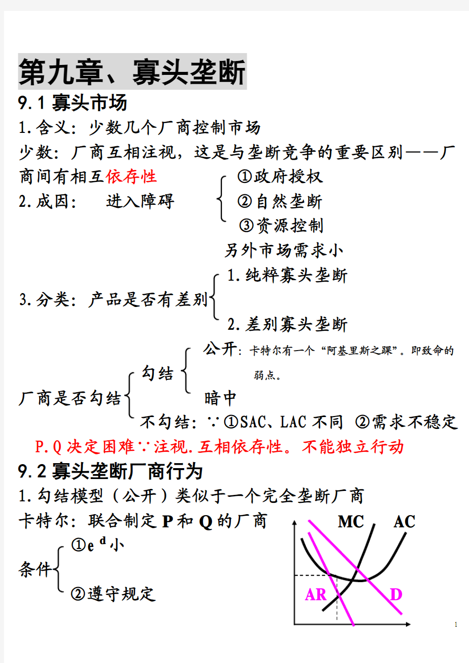 第九章、寡头垄断和四种市场法制比较