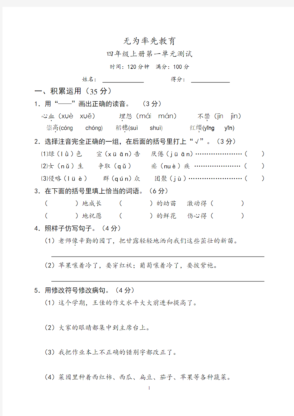 (苏教版)四年级上册语文第一单元试卷及答案