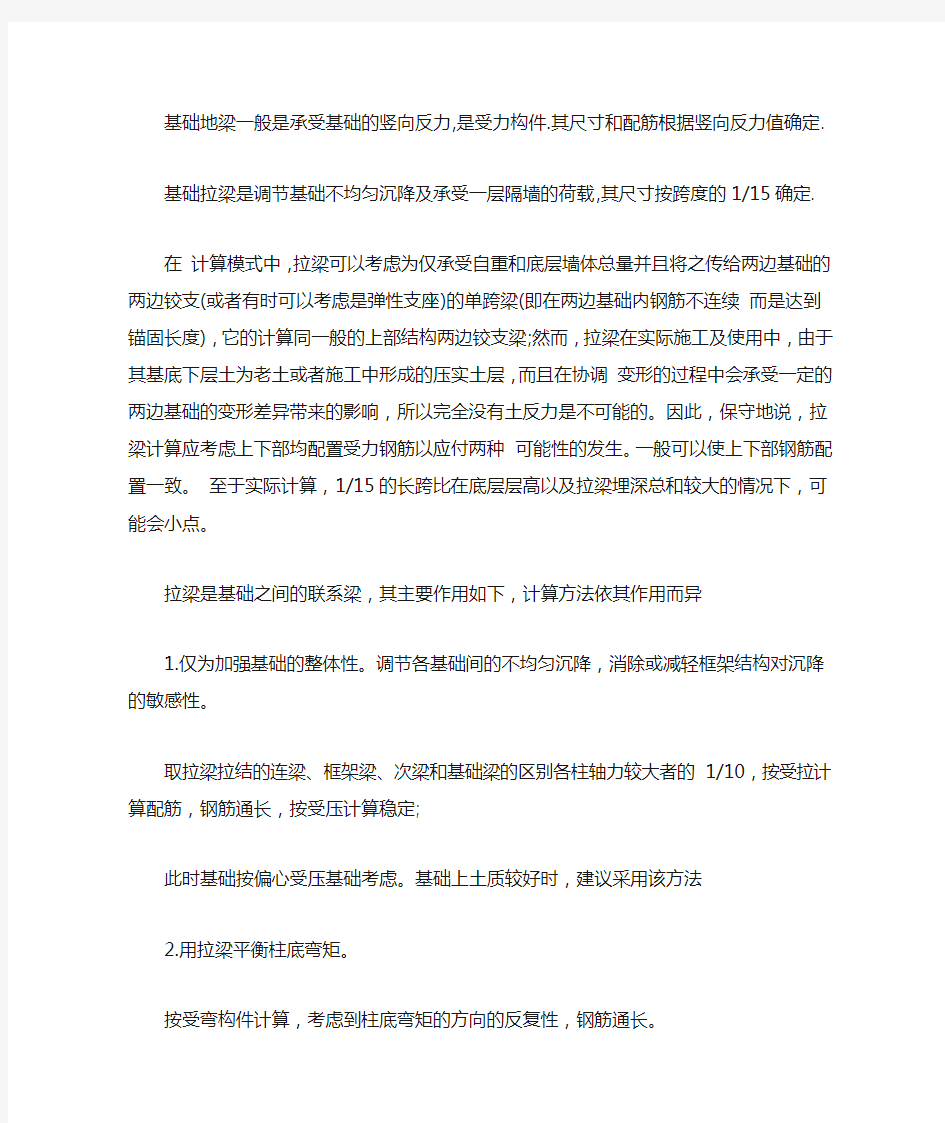 拉梁与基础梁的区别及计算方法