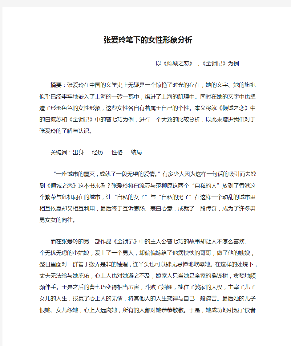 张爱玲笔下的女性形象分析