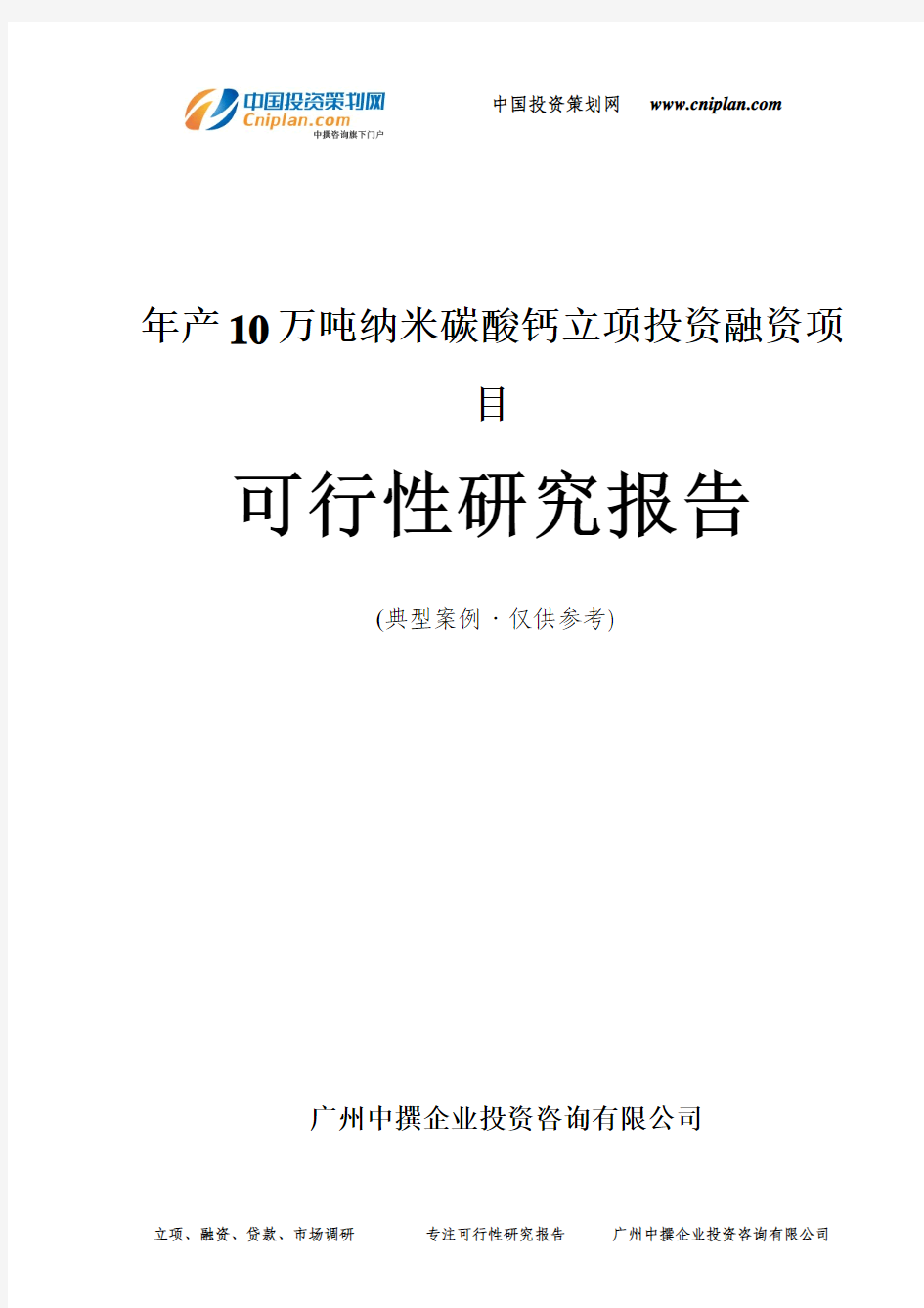 年产10万吨纳米碳酸钙融资投资立项项目可行性研究报告(非常详细)