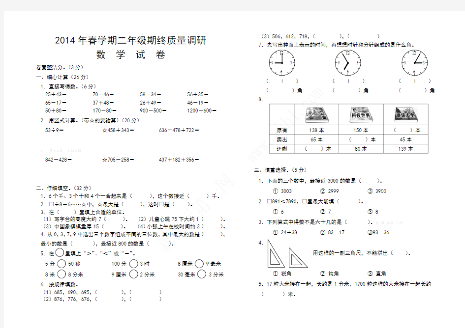 2014年春二年级期终质量调研数学试卷