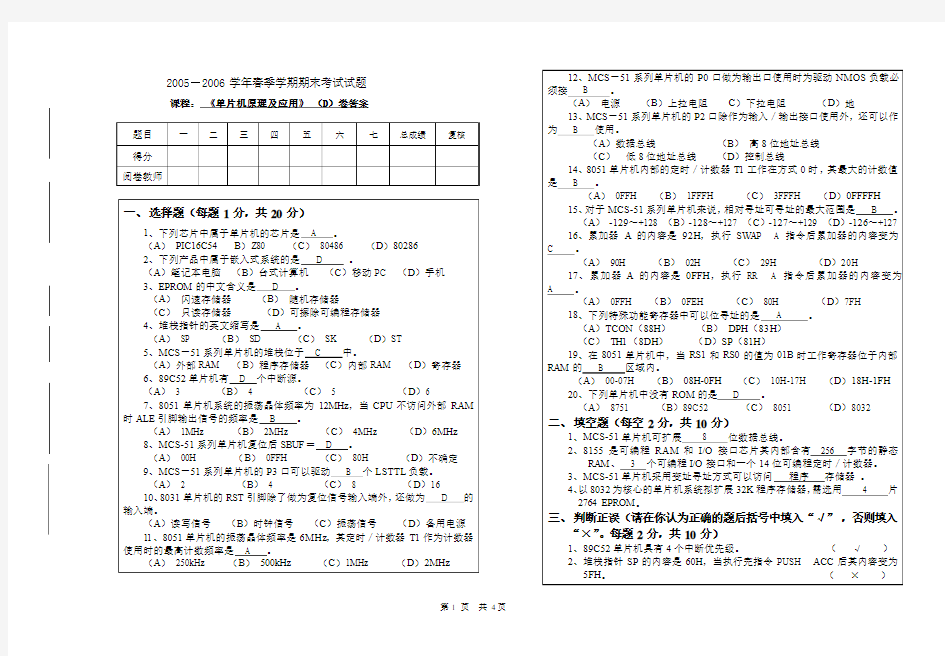 2006年春季学期《单片机》期末考试D卷答案