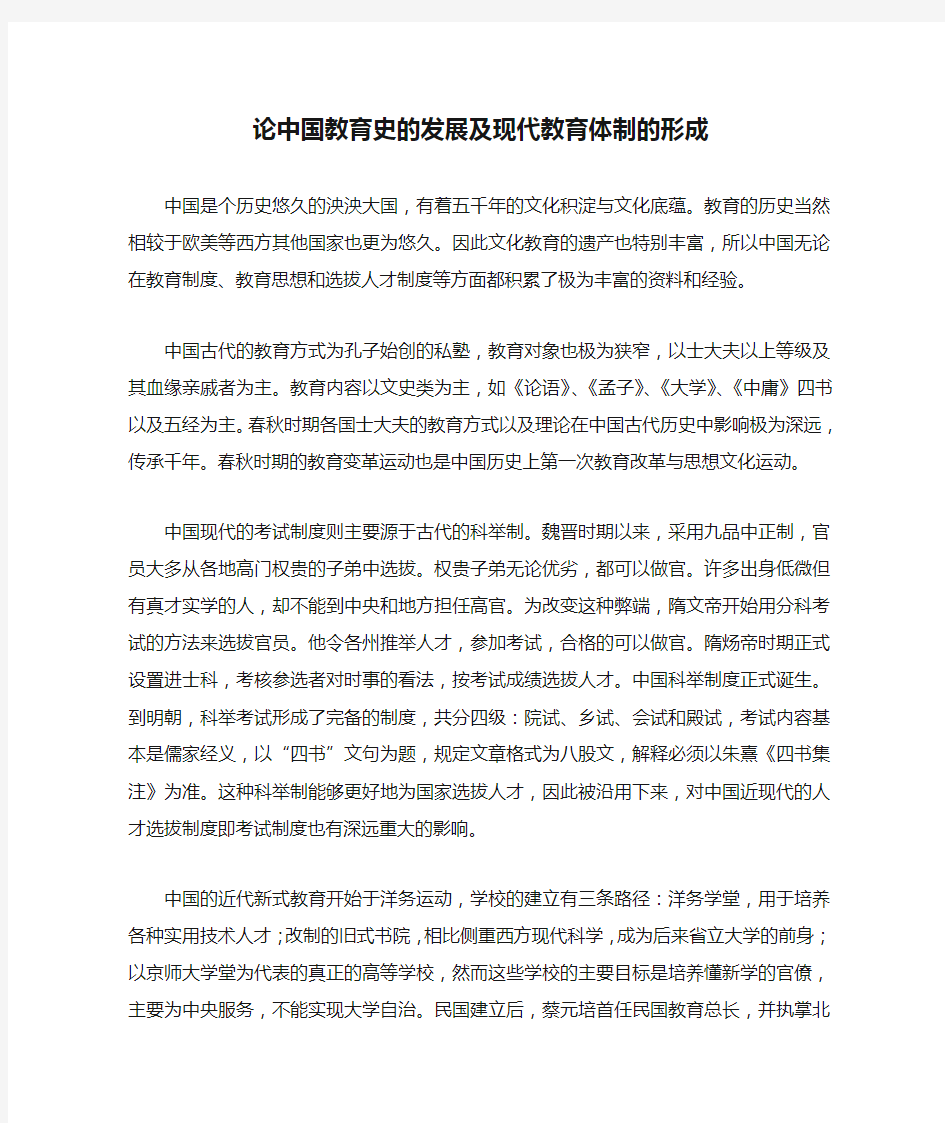 论中国教育史的发展及现代教育体制的形成