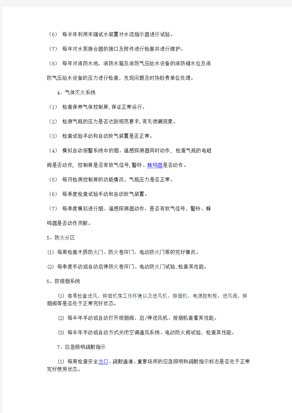 消防维保方案书