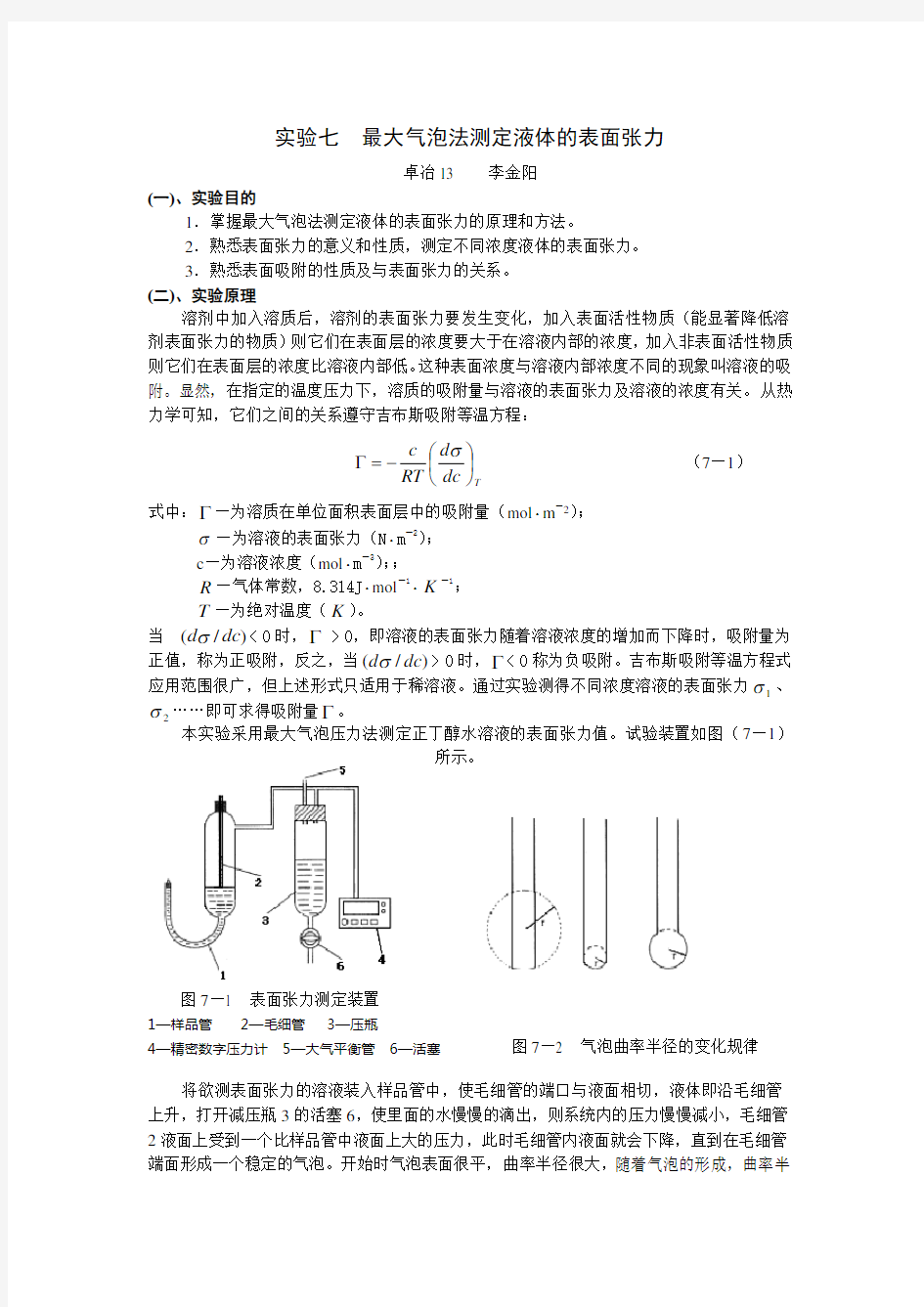 实验七  最大气泡法测定液体的表面张力