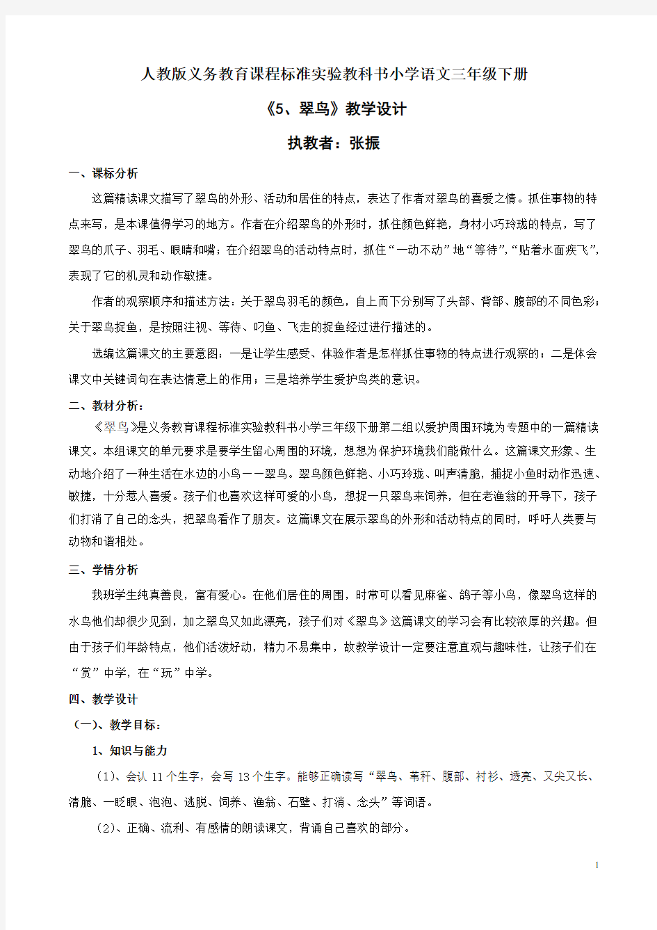 《翠鸟》优秀教学设计