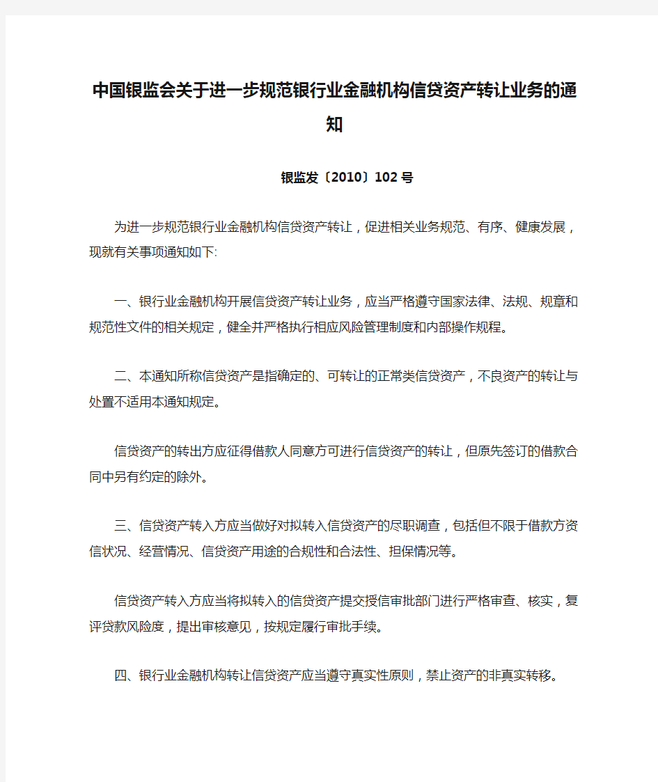 银监发〔2010〕102号 中国银监会关于进一步规范银行业金融机构信贷资产转让业务的通知