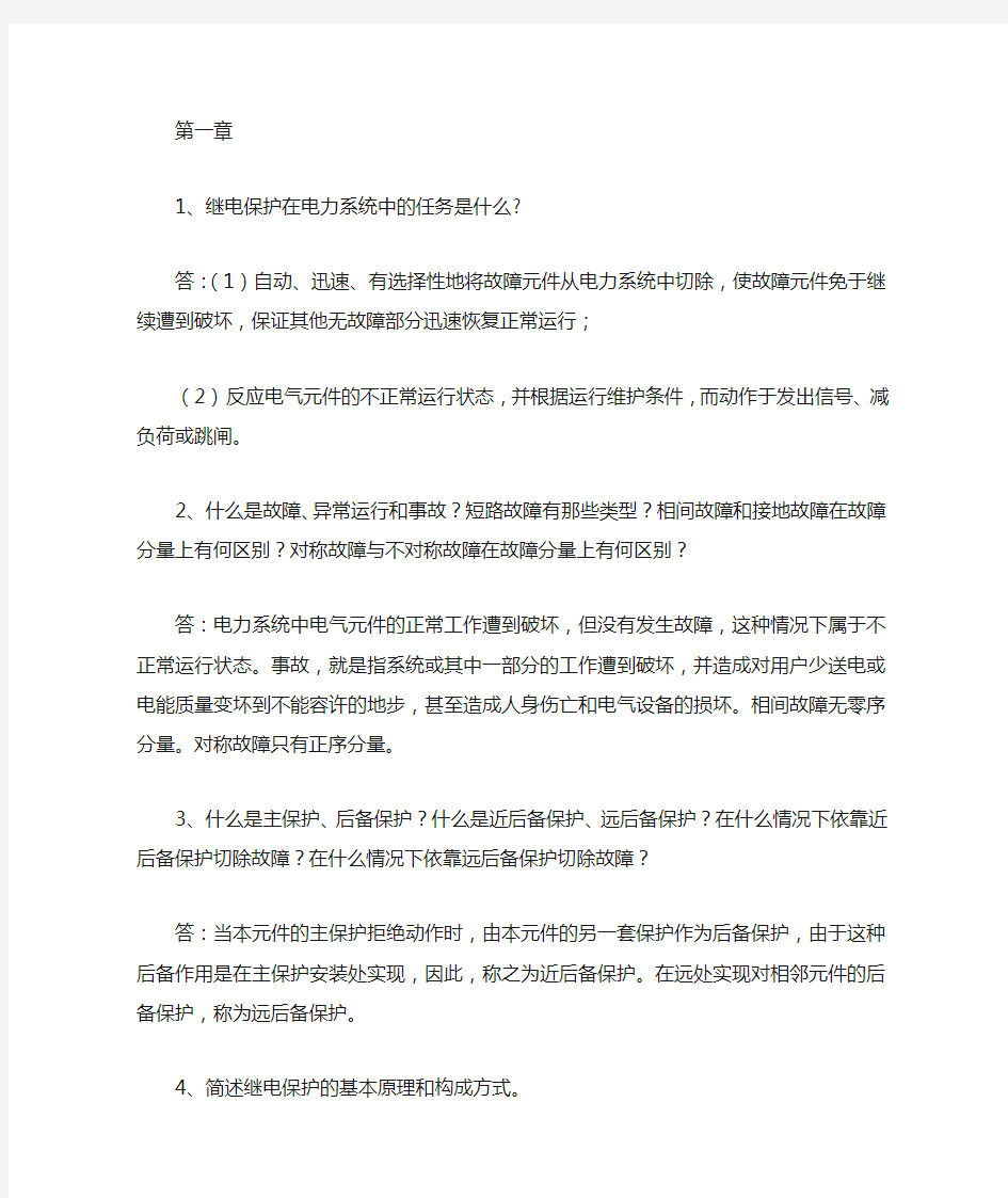 继电保护课后习题参考答案