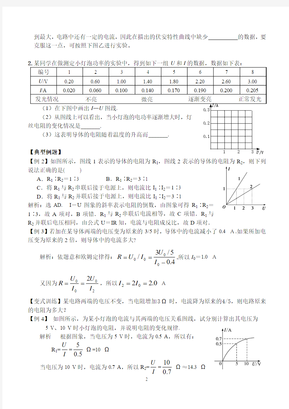 高二物理选修3-1第二章_2.3欧姆定律_教学学案