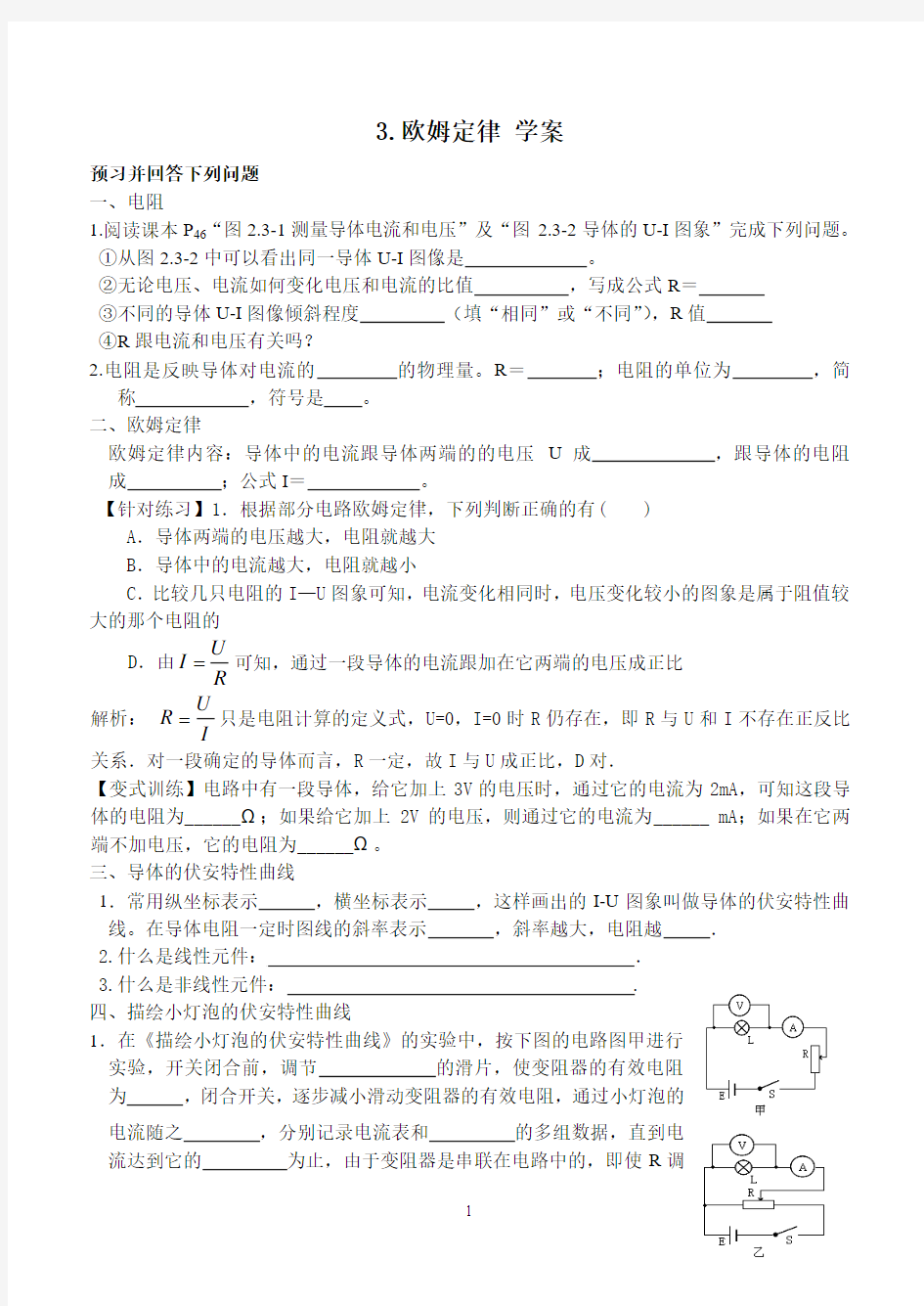 高二物理选修3-1第二章_2.3欧姆定律_教学学案