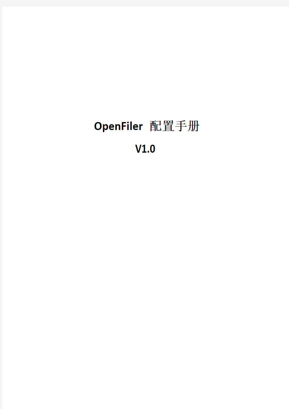 OpenFiler2.3配置手册