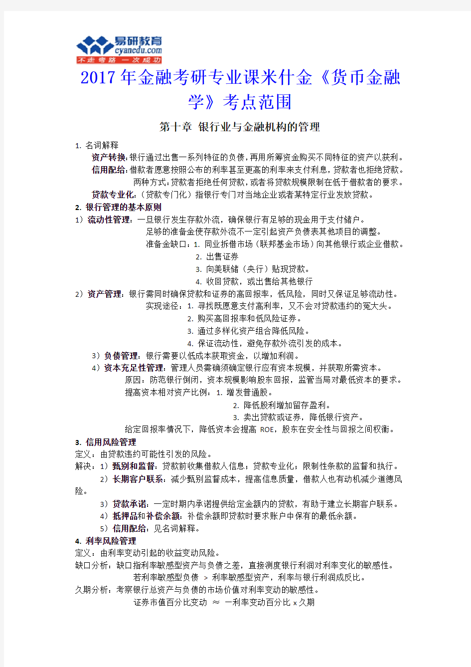 2017年金融考研专业课米什金《货币金融学》考点范围