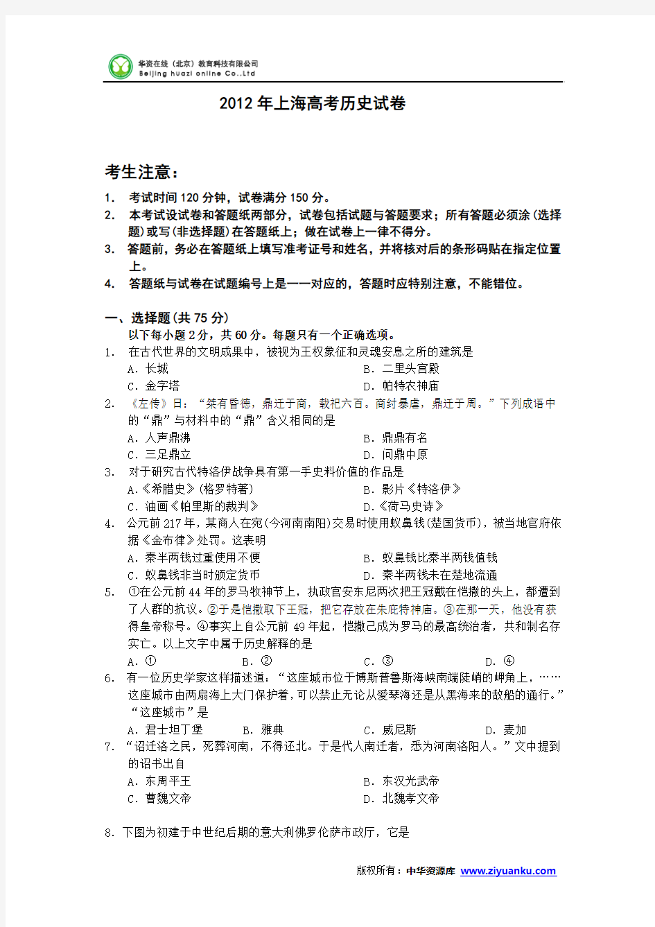 2012年高考真题——历史(上海卷)Word版 含答案