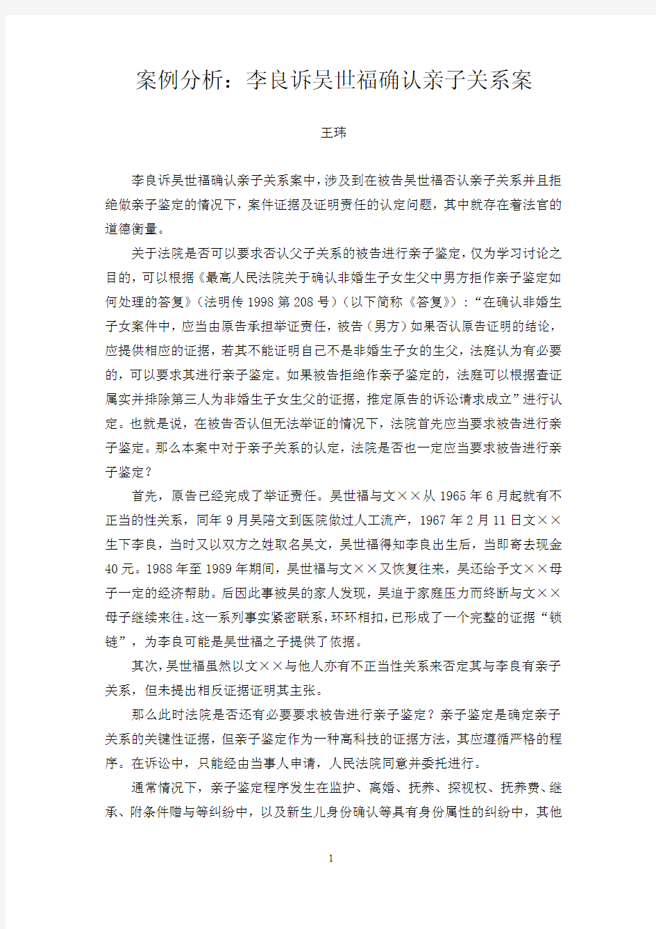 案例分析：李良诉吴世福确认亲子关系案