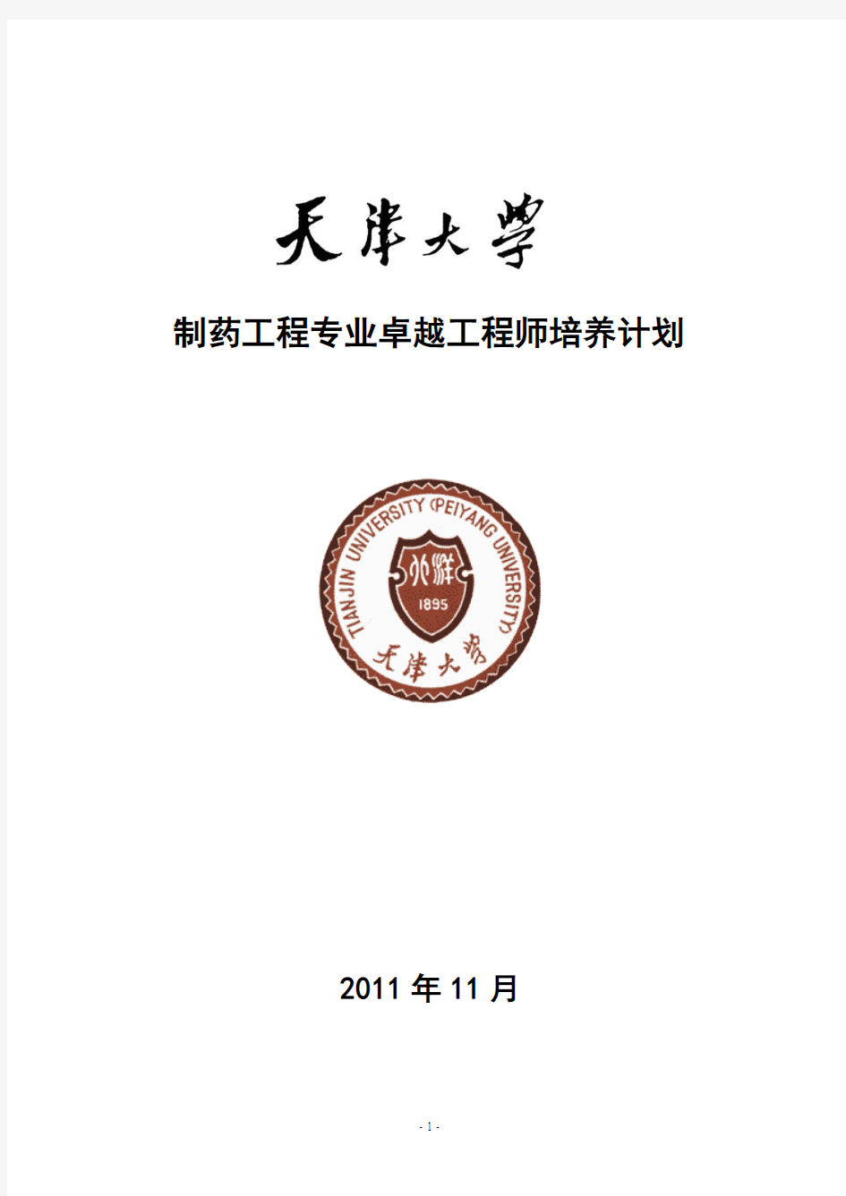 天津大学制药工程专业卓越工程师培养方案