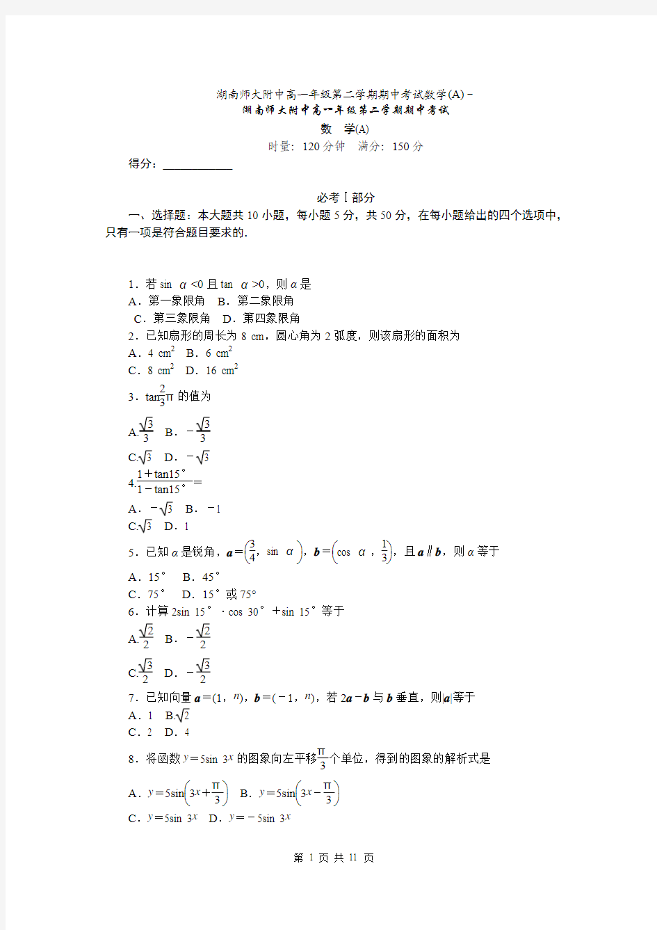 湖南省师大附中2013-2014学年高一下学期期中考试  数学试题(A卷)