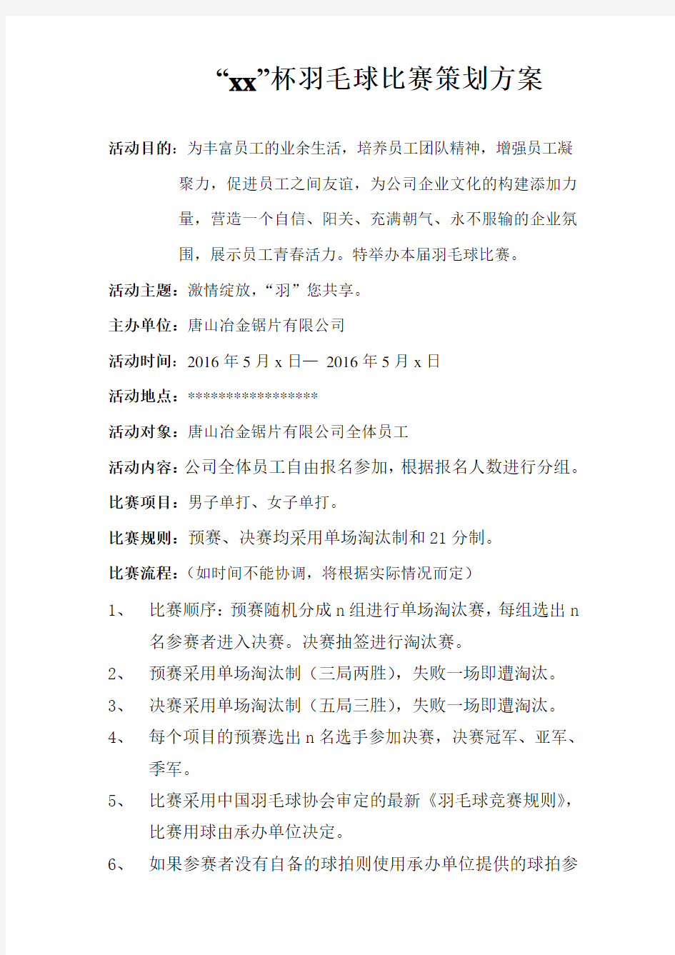 羽毛球比赛活动方案