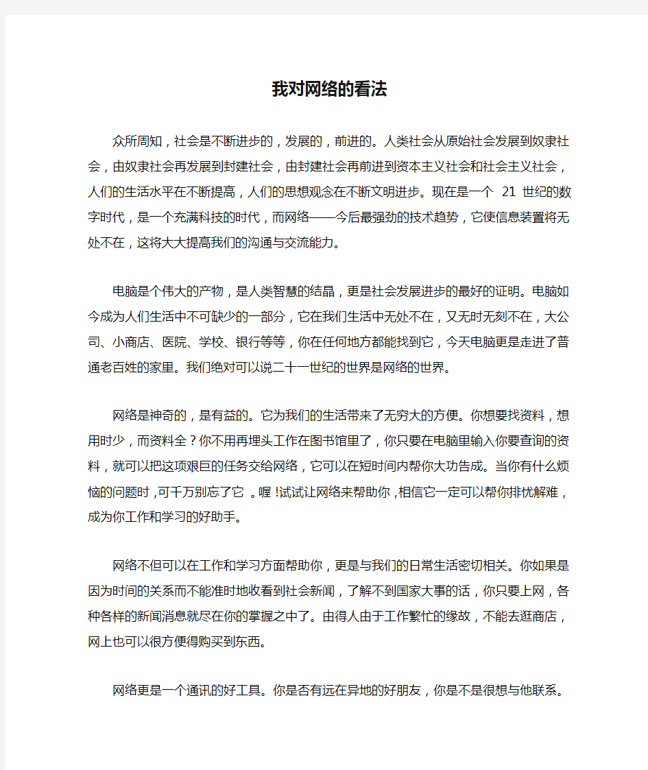 我对网络的看法