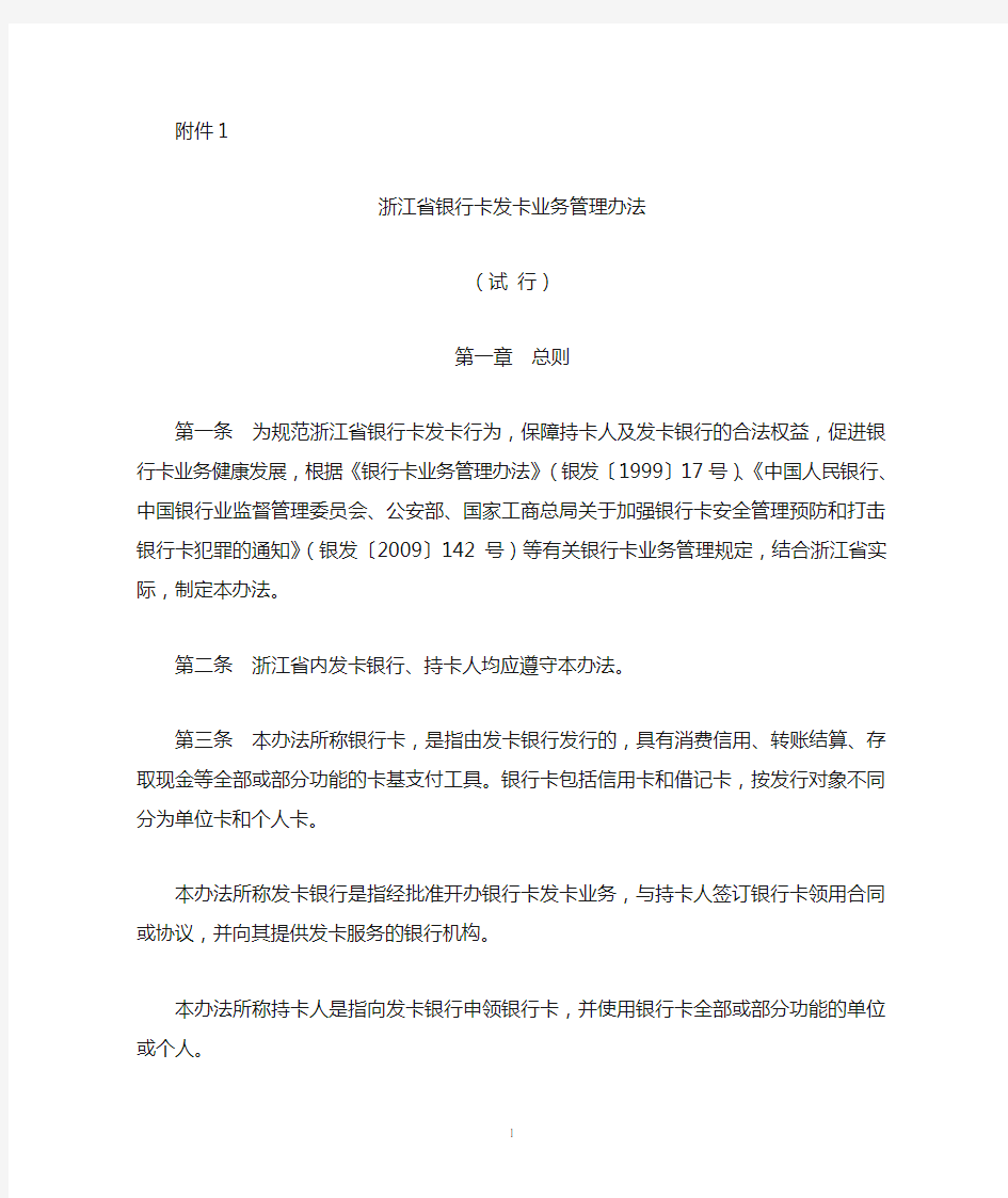 《浙江省银行卡发卡业务管理办法》