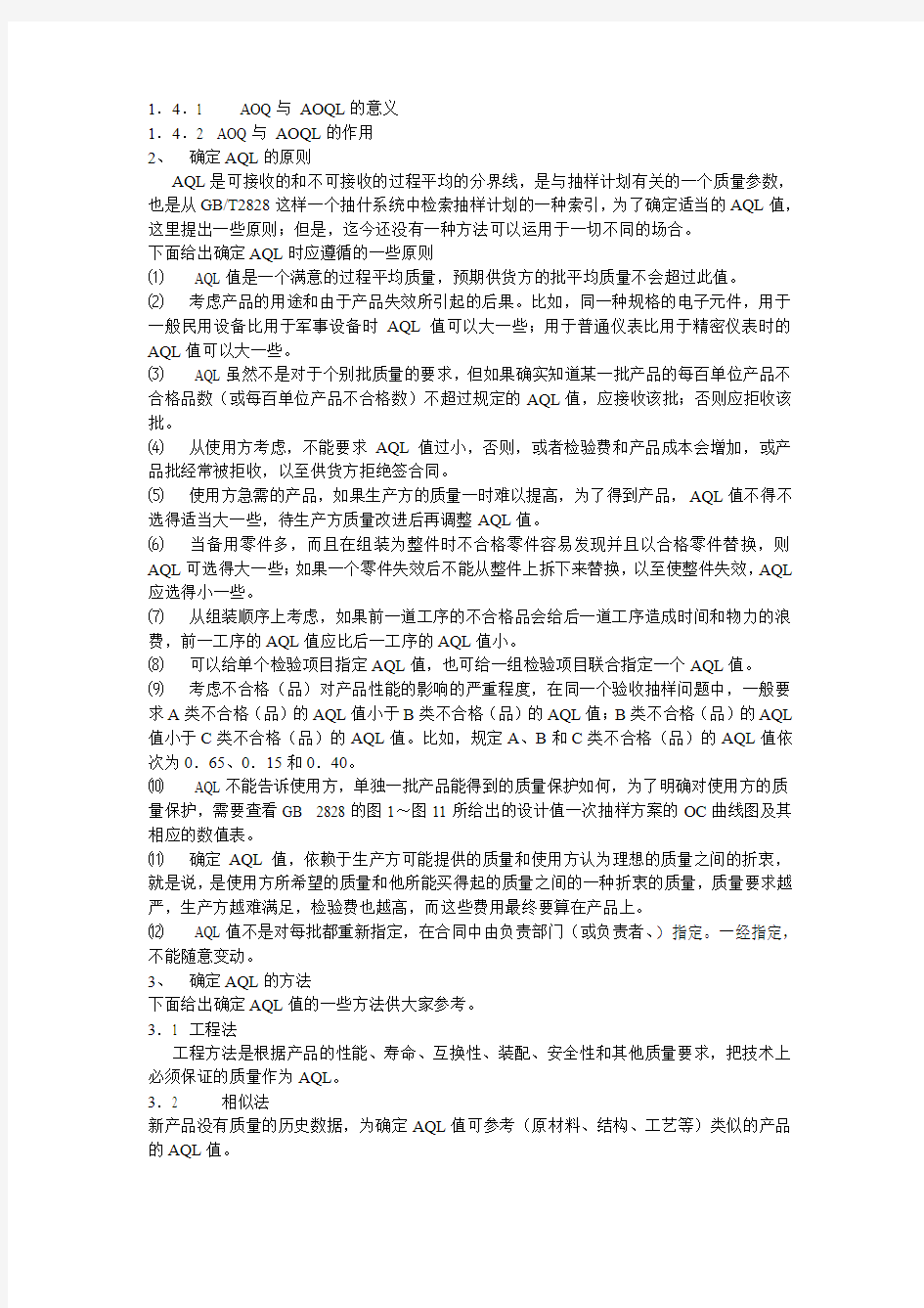 AQL的意义及其确定方法