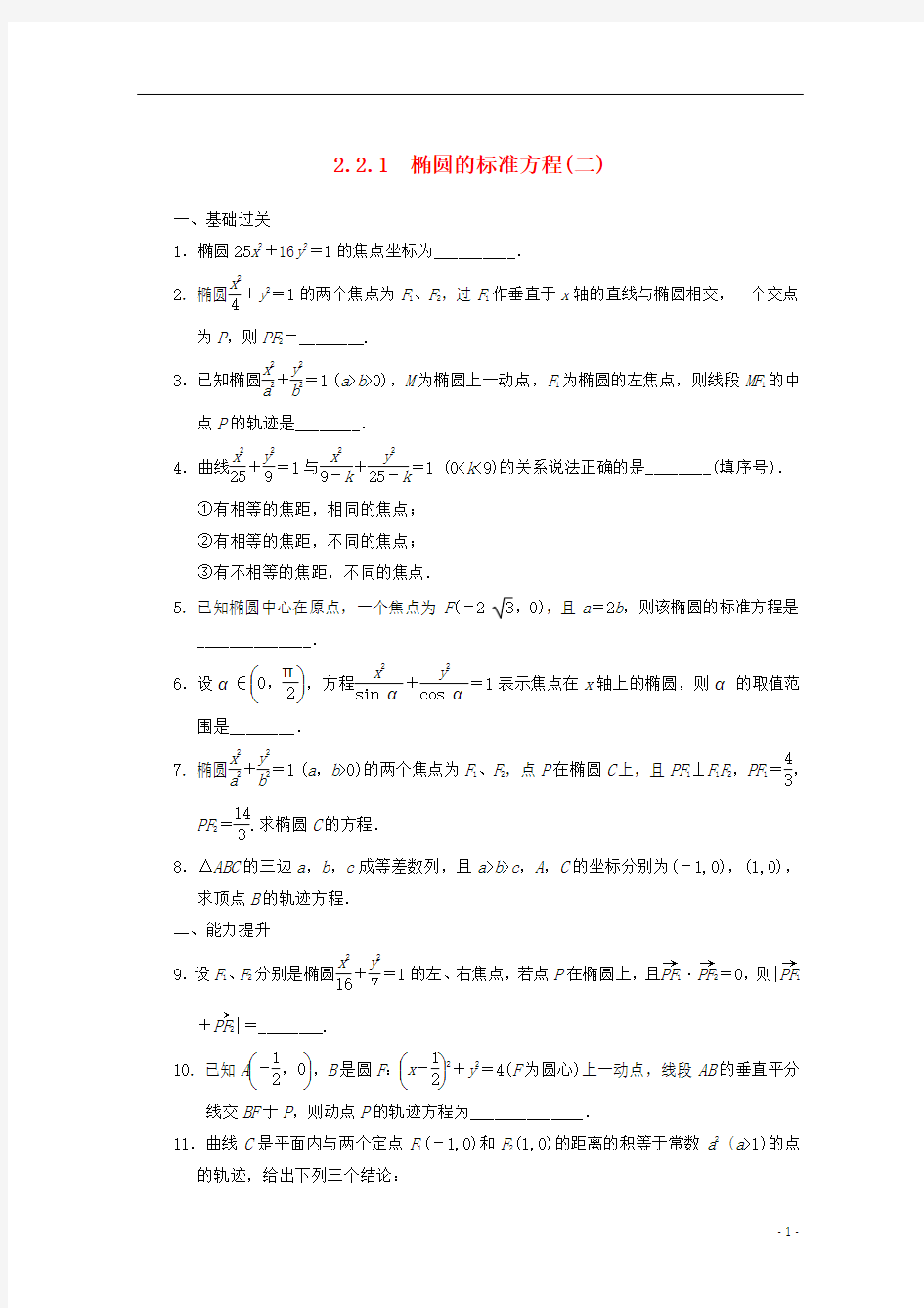 【步步高】2014届高考数学一轮复习 2.2.1 椭圆的标准方程(二)备考练习 苏教版